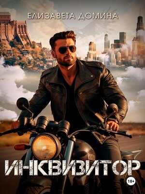 cover image of Инквизитор